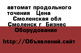 Tornos 20 автомат продольного точения › Цена ­ 1 000 - Смоленская обл., Смоленск г. Бизнес » Оборудование   
